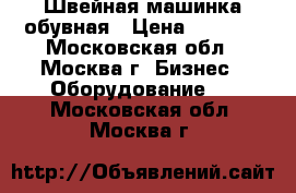 Швейная машинка обувная › Цена ­ 4 950 - Московская обл., Москва г. Бизнес » Оборудование   . Московская обл.,Москва г.